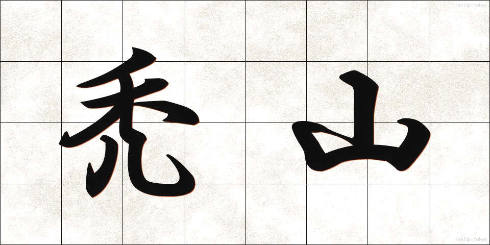 禿山 (はげやま)