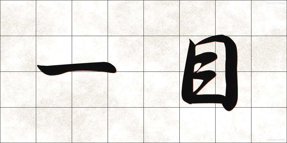 一目 (いちもく)