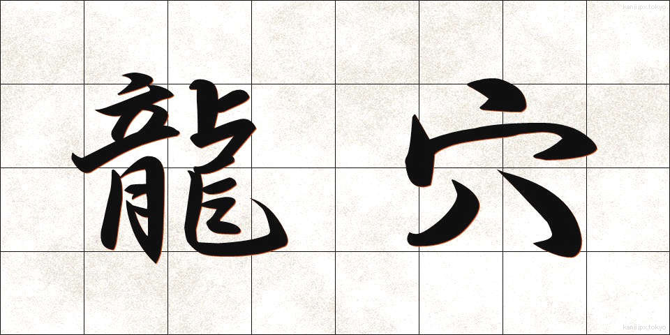 龍穴 (りゅうけつ)