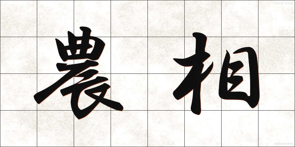 農相 (のうしょう)