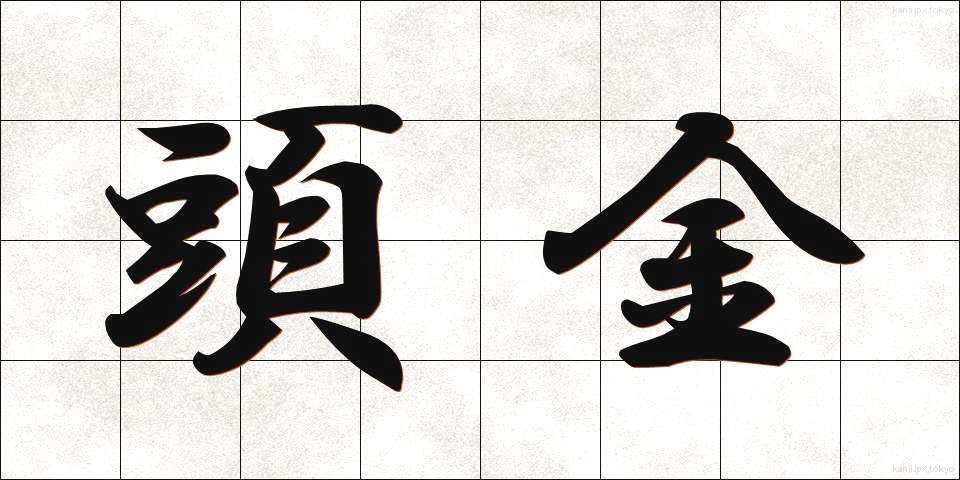 頭金 (とうきん)