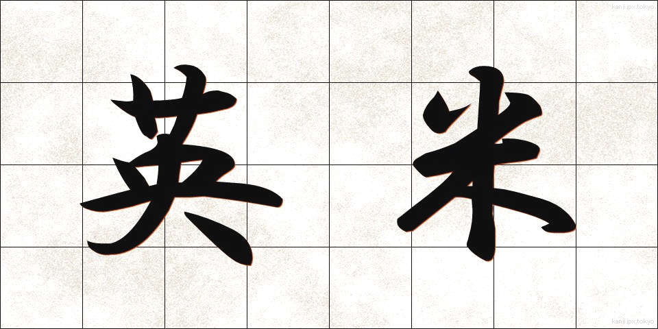 英米 (えいべい)