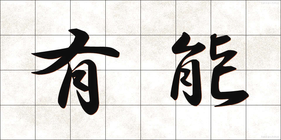 有能 (ゆうのう)