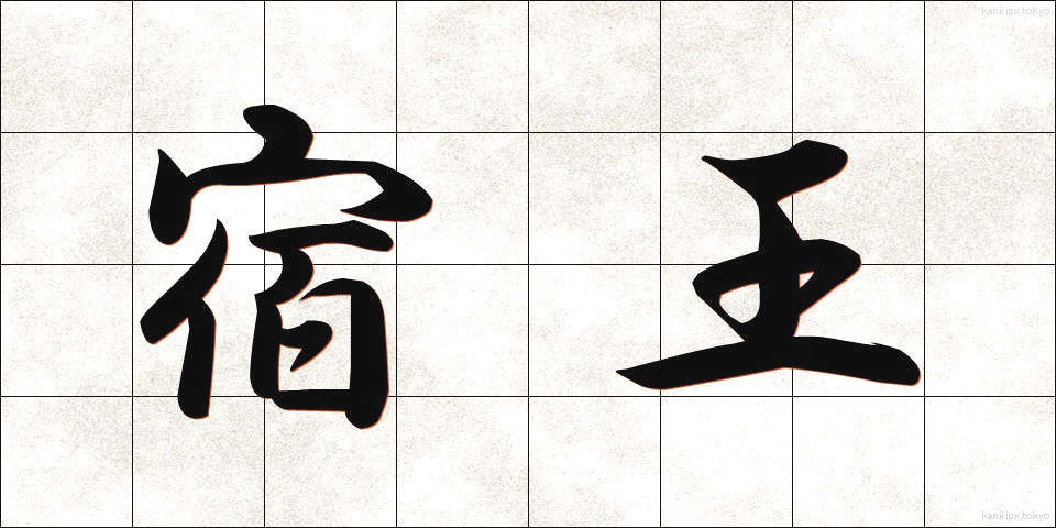 宿王 (しゅくおう)