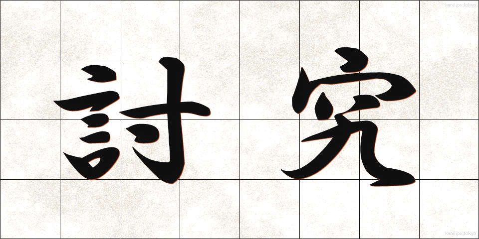 討究 (とうきゅう)