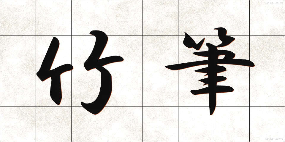 竹筆 (たけふで)