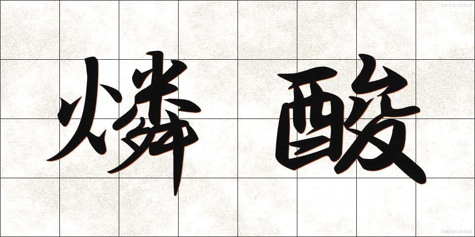 燐酸 (りんさん)