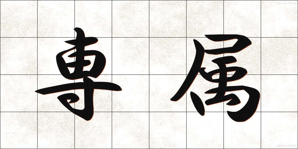 専属 (せんぞく)