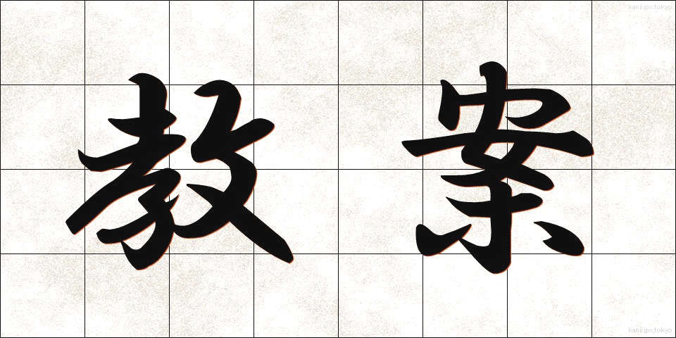 教案 (きょうあん)