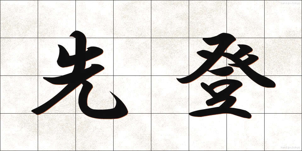 先登 (せんとう)