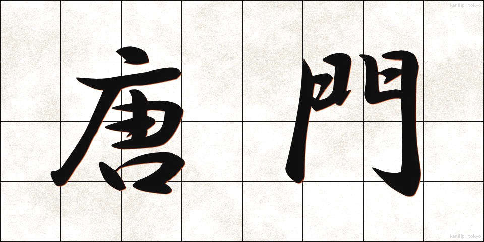 唐門 (とうもん)