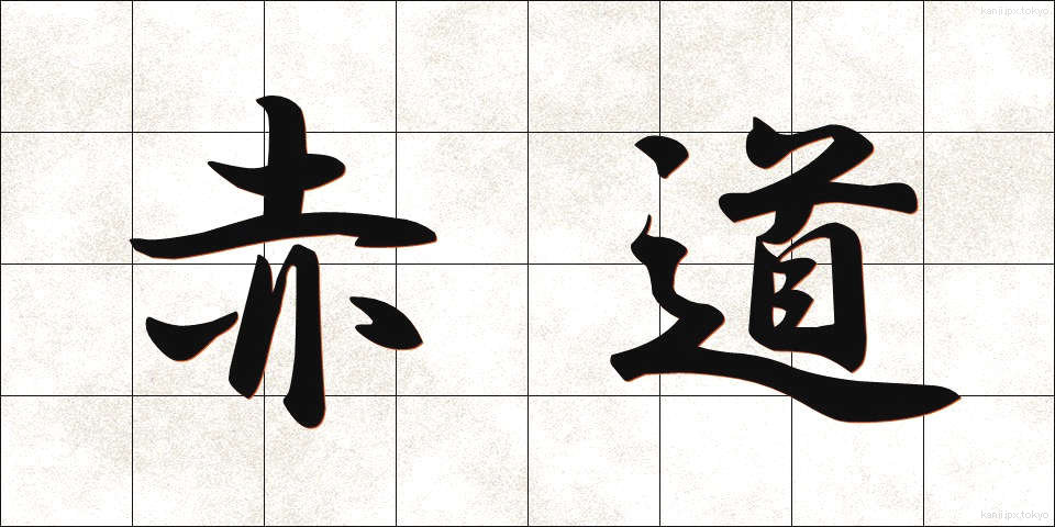 赤道 (せきどう)