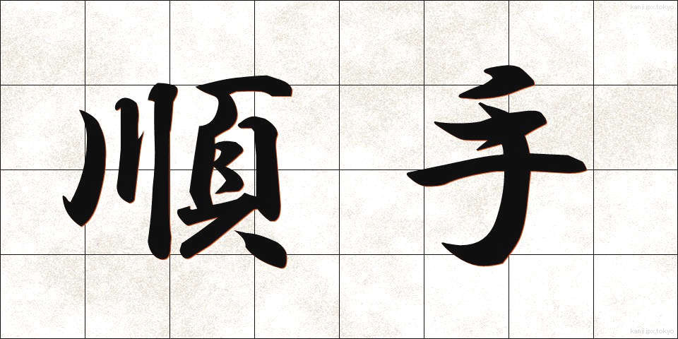 順手 (じゅんて)