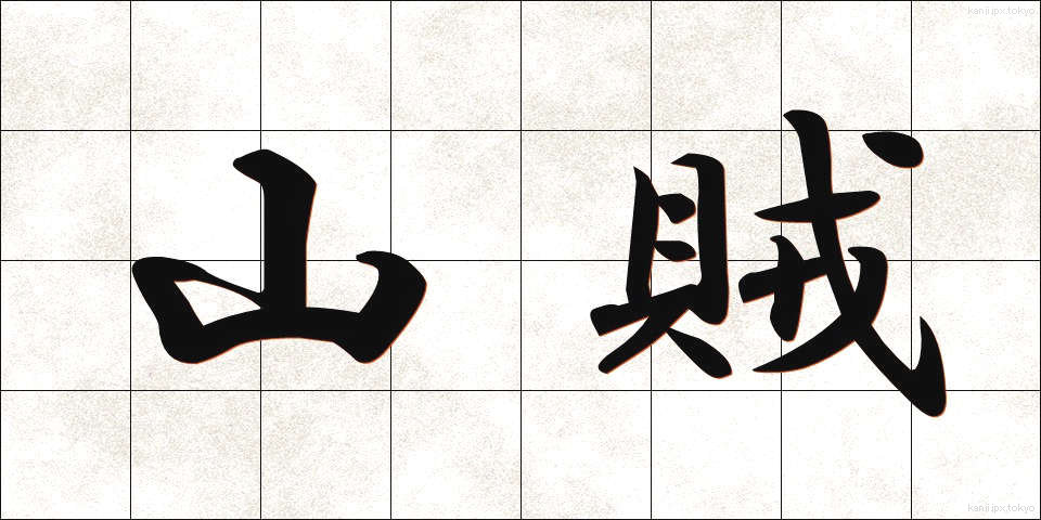 山賊 (さんぞく)