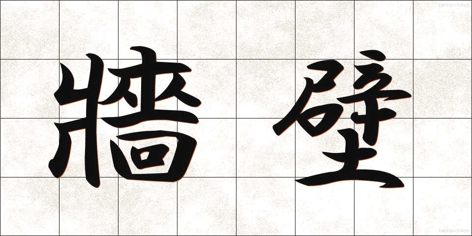 牆壁 (しょうへき)