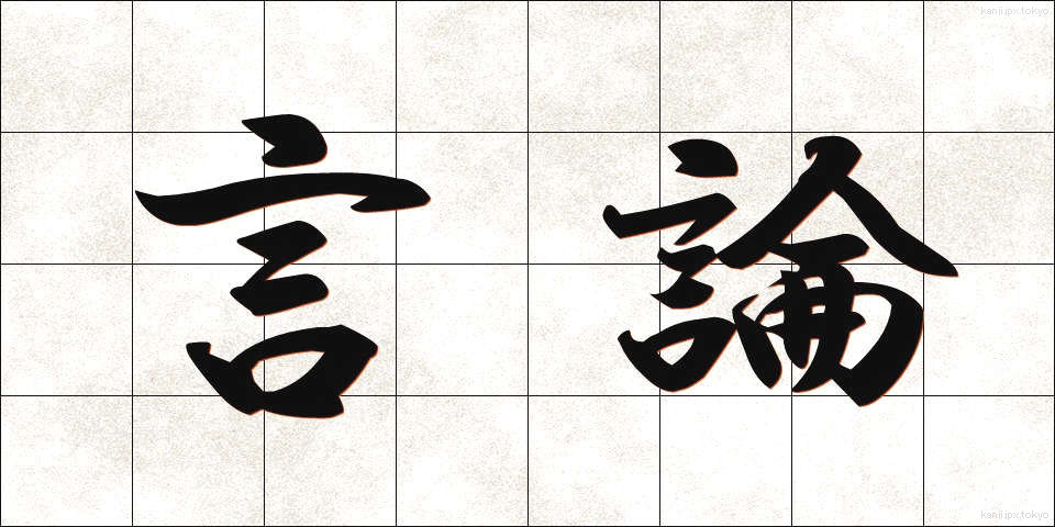 言論 (げんろん)