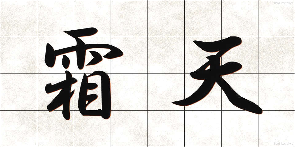 霜天 (そうてん)