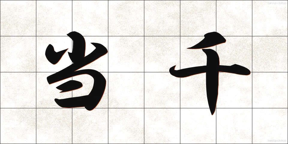 当千 (とうせん)