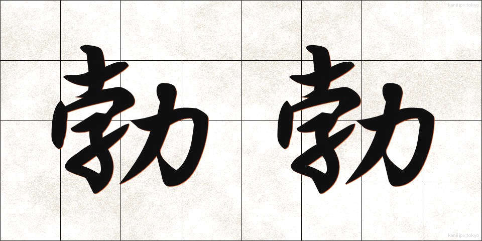 勃勃 (ぼつぼつ)