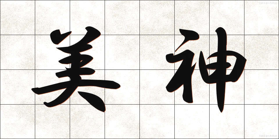 美神 (びしん)