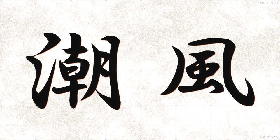 潮風 (しおかぜ)