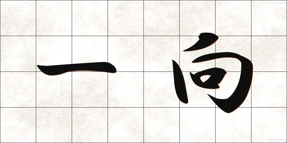 一向 (いっこう)