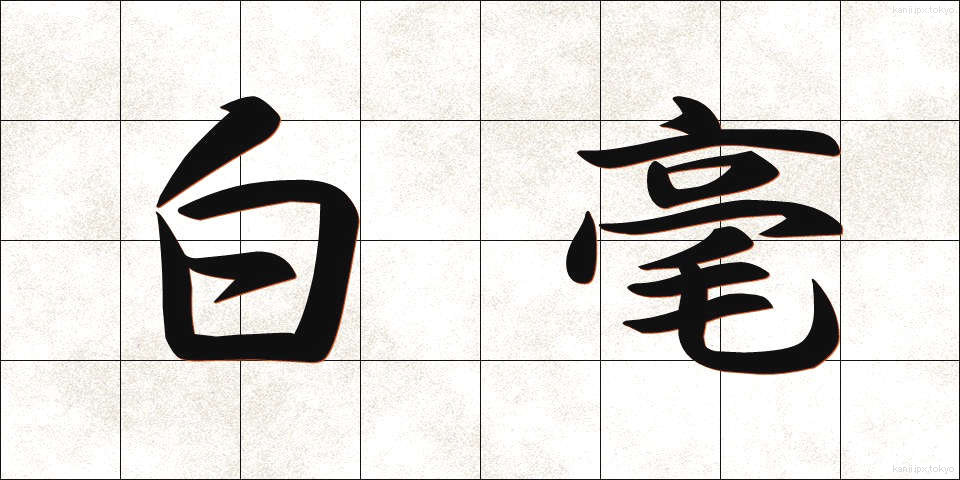 白毫 (びゃくごう)