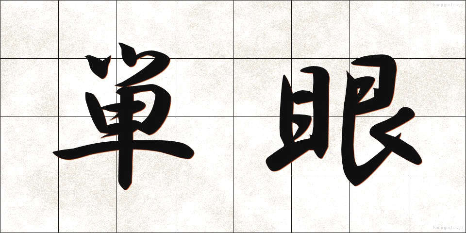 単眼 (たんがん)