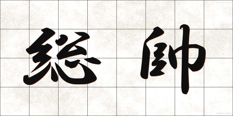 総帥 (そうすい)