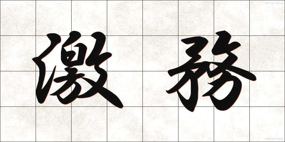 激務 (げきむ)