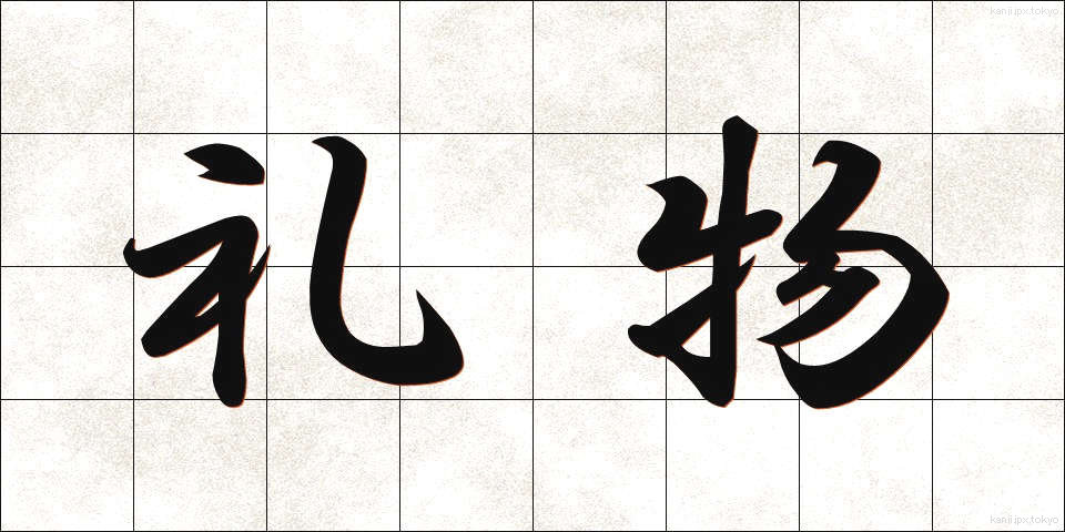 礼物 (れいぶつ)