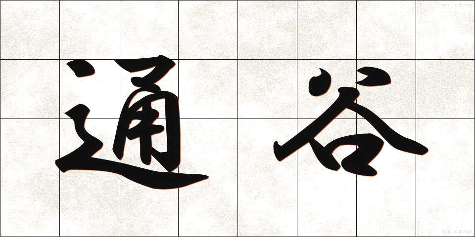 通谷 (つうこく)
