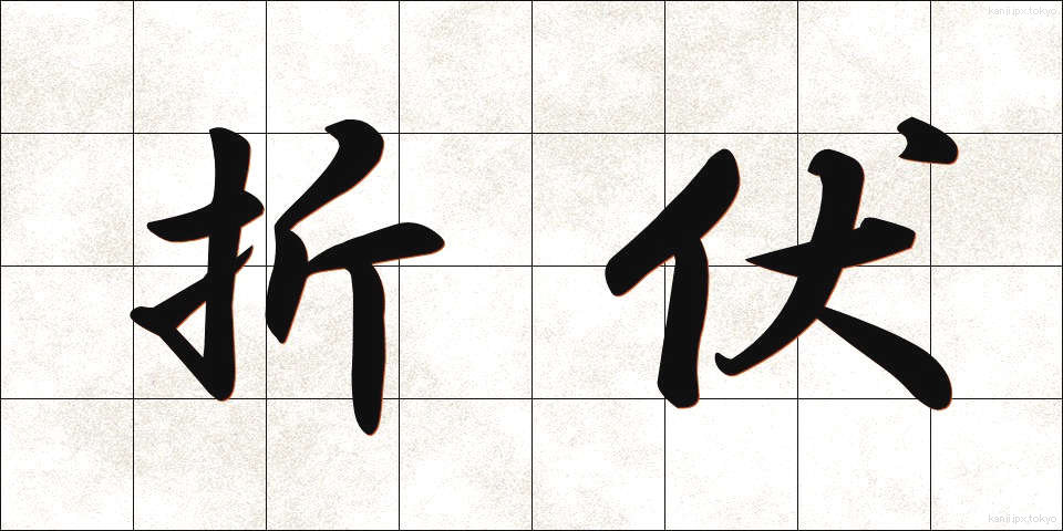 折伏 (しゃくぶく)