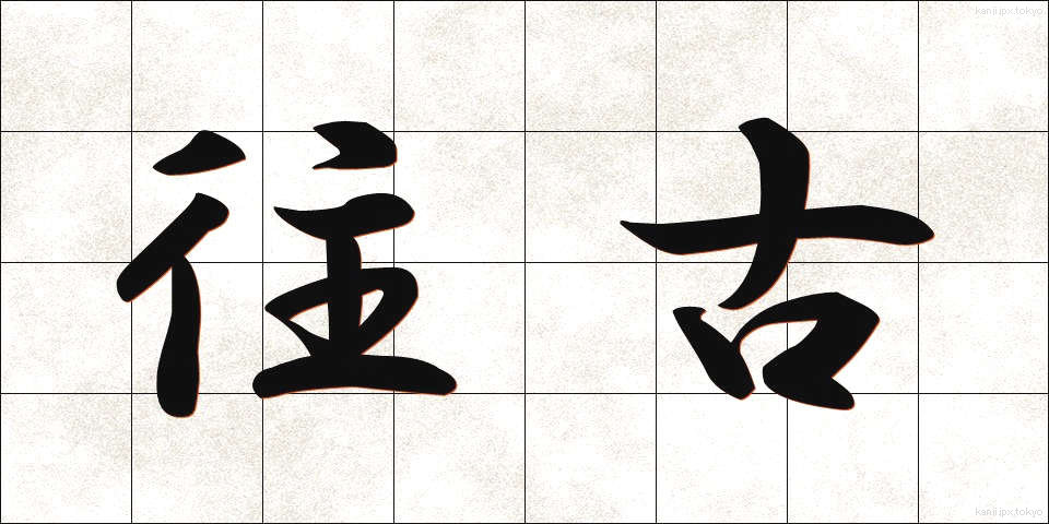 往古 (おうこ)