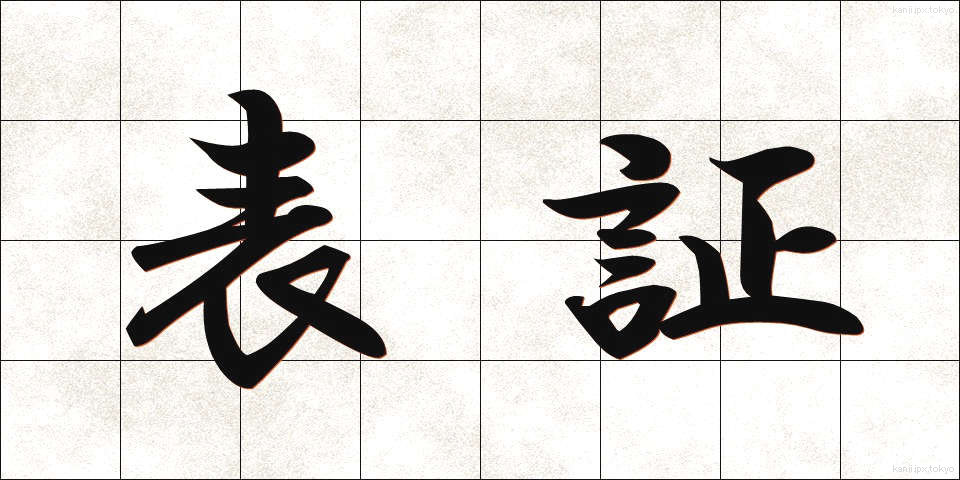 表証 (ひょうしょう)