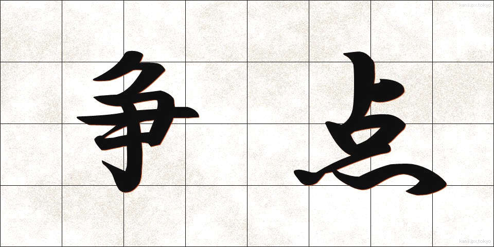 争点 (そうてん)