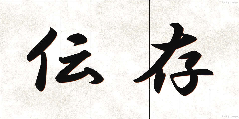 伝存 (でんそん)