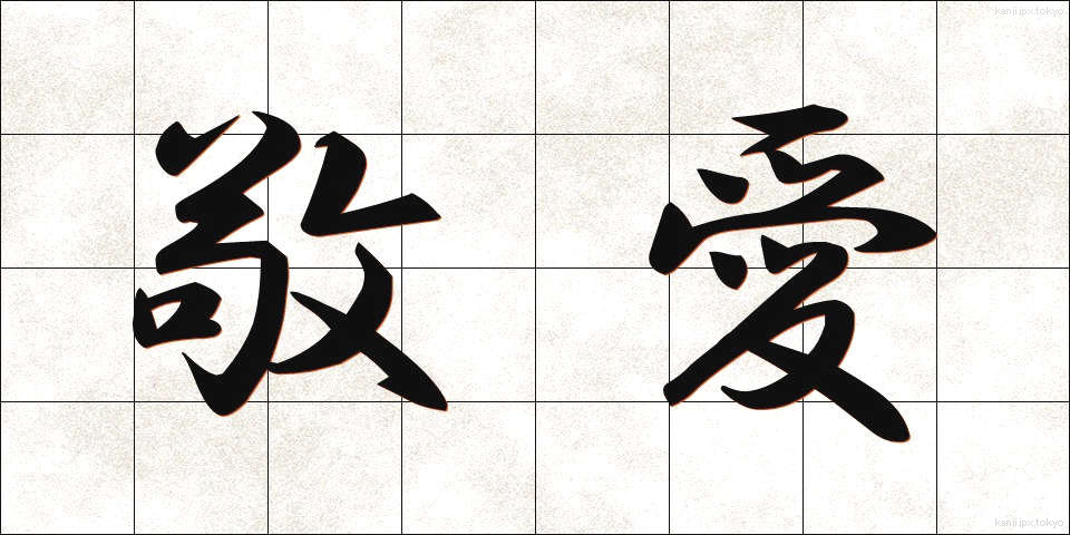 敬愛 (けいあい)