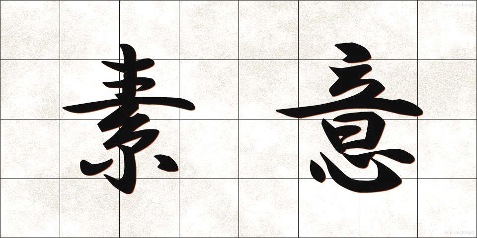 素意 (そい)