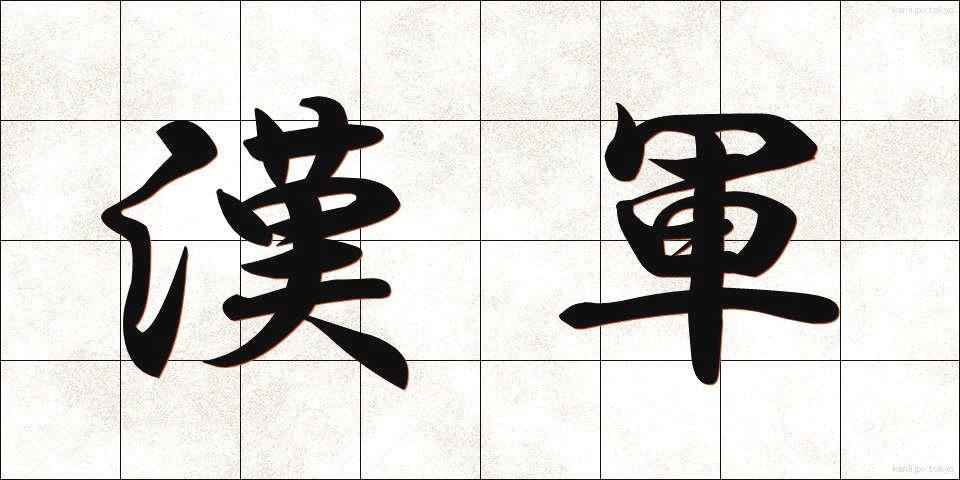 漢軍 (かんぐん)