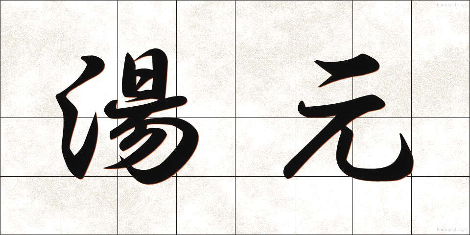 湯元 (ゆもと)