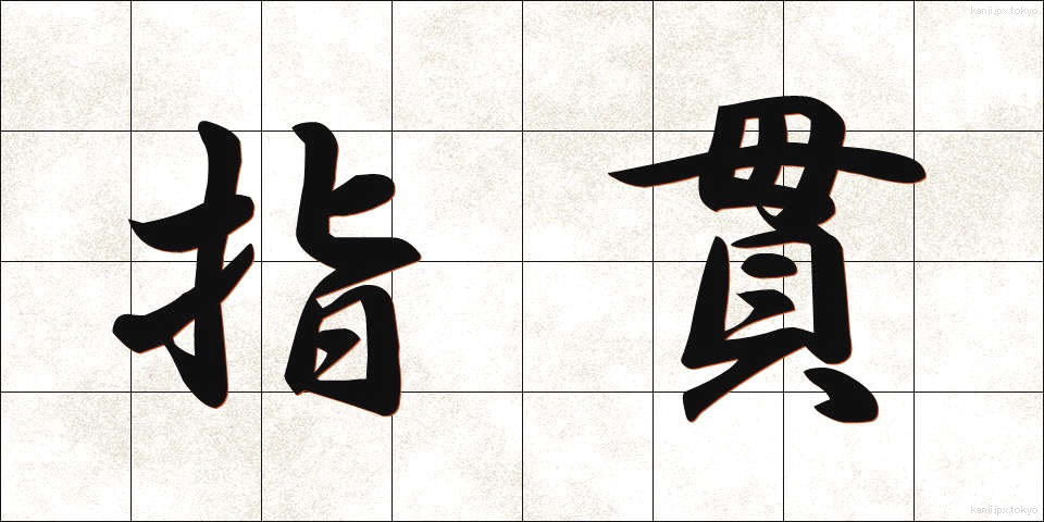 指貫 (ゆびぬき)