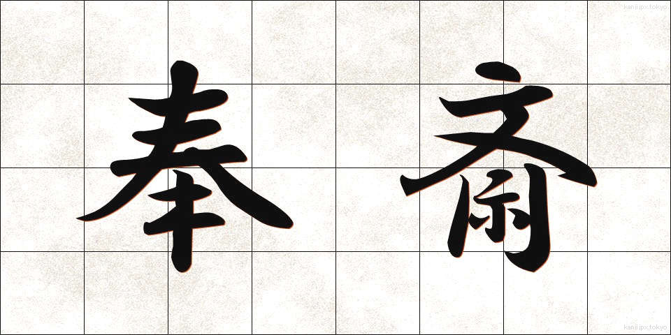 奉斎 (ほうさい)