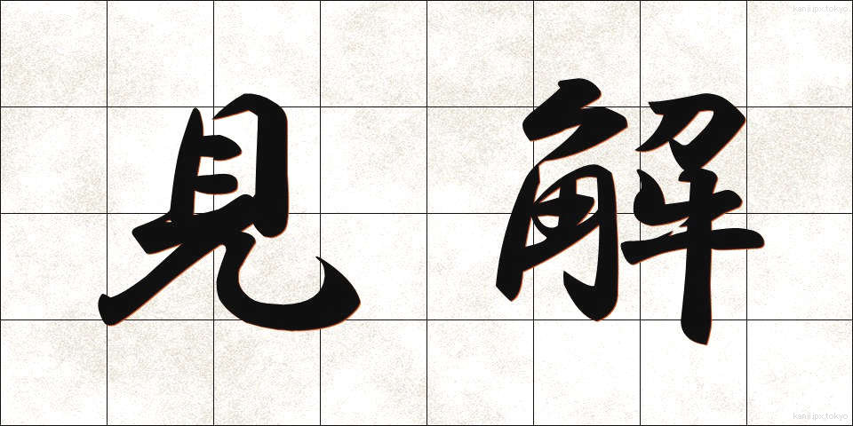 見解 (けんかい)
