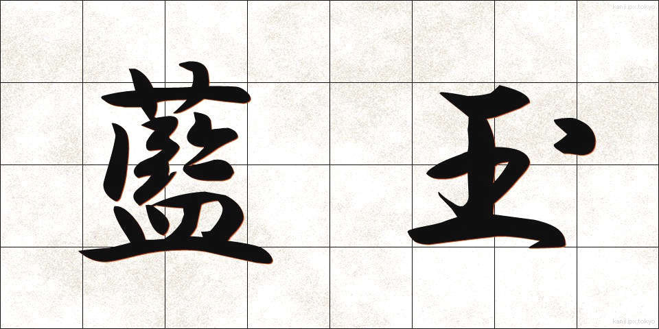藍玉 (あいたま)