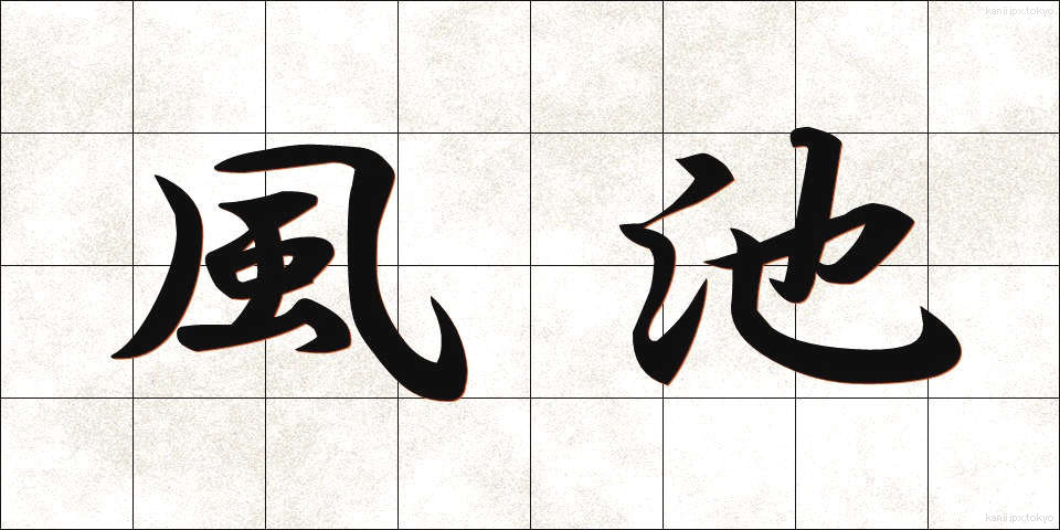 風池 (ふうち)