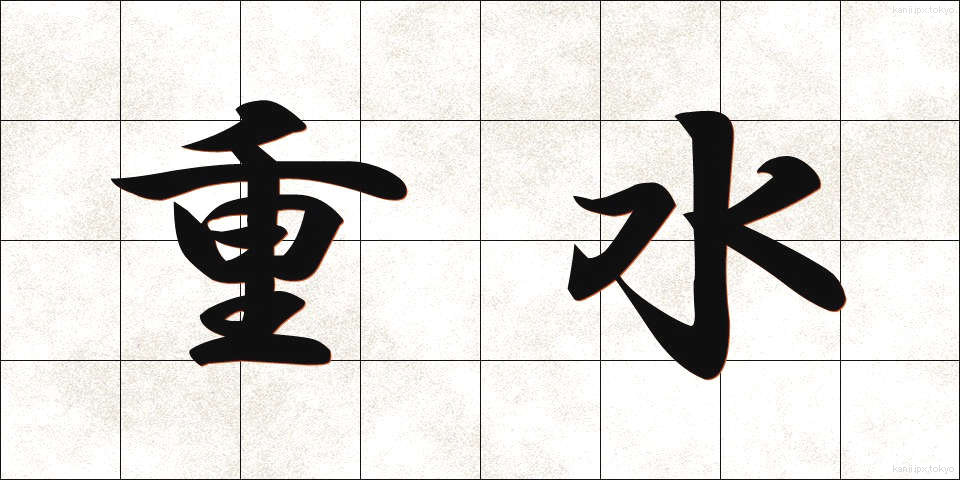 重水 (じゅうすい)