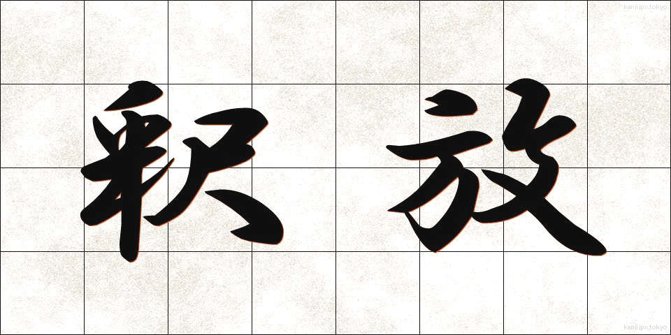 釈放 (しゃくほう)