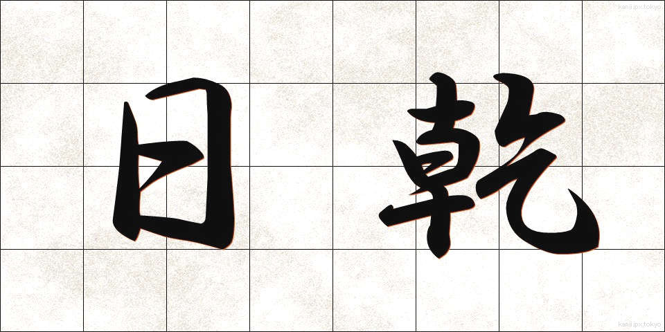 日乾 (ひかん)