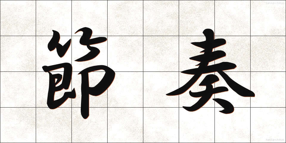 節奏 (せっそう)